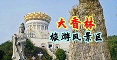 色色视频艹艹艹中国浙江-绍兴大香林旅游风景区